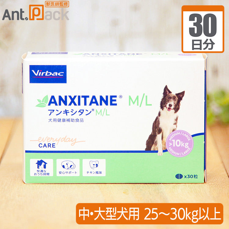 【送料無料】 ビルバック アンキシタンML 中・大型犬用 体重25kg～30kg以上 1日2粒30日分