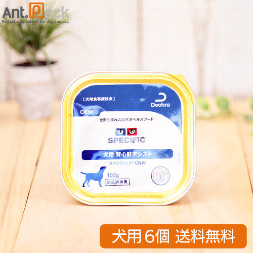 スペシフィック 犬用 CKW 腎心肝アシスト 100g×6個 食事療法食 *お1人様2セット限り *同梱不可 *送料無料(28310)