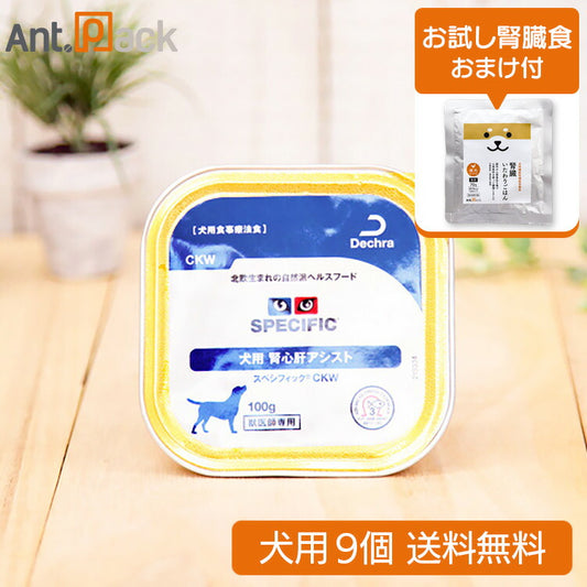 スペシフィック 犬用 CKW 腎心肝アシスト 100g×9個 ＋いたわりごはん鶏 おまけ付き（28310）（賞味期限：2026年3月27日）