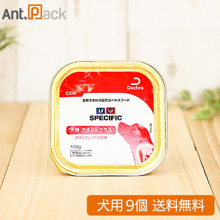 スペシフィック アダルトプラス 成犬用 CXW 100g×9個 食事療法食 ウェットフード （28716）
