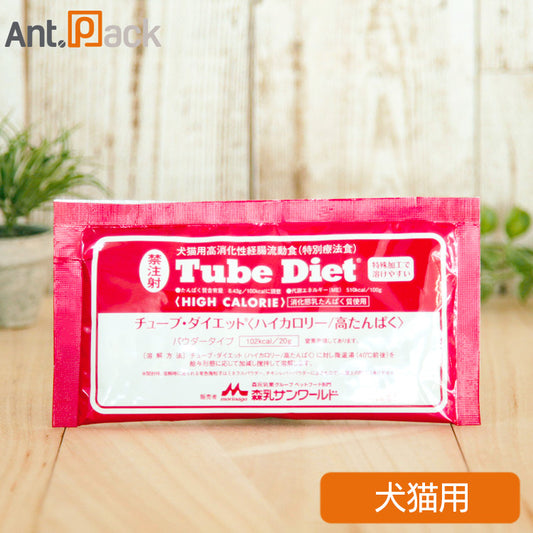 森乳 チューブダイエット 犬猫用 ハイカロリー/ 高たんぱく 20g×1包 ［ネコポス発送］15個まで