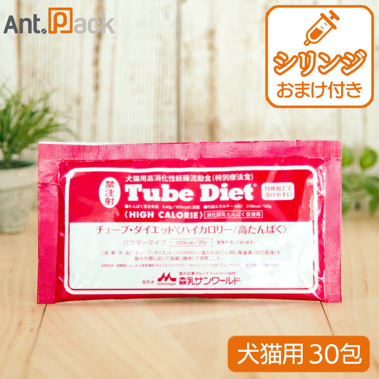 森乳 チューブダイエット 犬猫用 ハイカロリー/ 高たんぱく 20g×30包 シリンジつき！  シリンジ 10ml