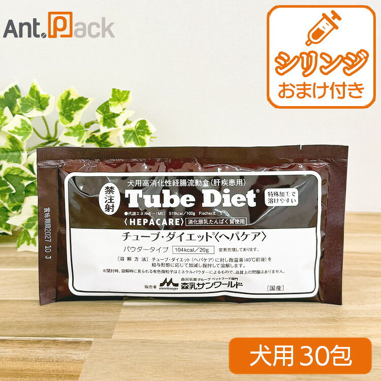 森乳 チューブダイエット 犬用 ヘパケア 肝疾患用 20g×30包 シリンジおまけつき！※2箱でお届けします※