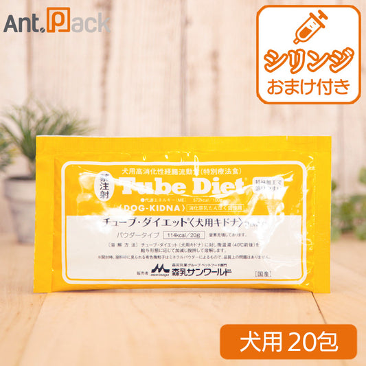 森乳 チューブダイエット 犬用 キドナ 腎疾患用 20g×20包 シリンジおまけつき！ ［ネコポス発送］1セットまで