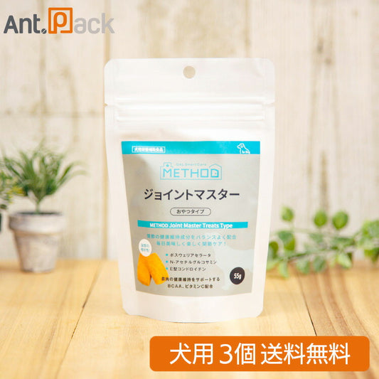 メソッド ジョイントマスター 55g 犬用 おやつタイプ×3個（33392）（賞味期限：2025年12月18日）