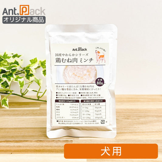 国産やわらかシリーズ 犬用 鶏むね肉 ミンチ 80g×1個 ［ネコポス発送］10個まで