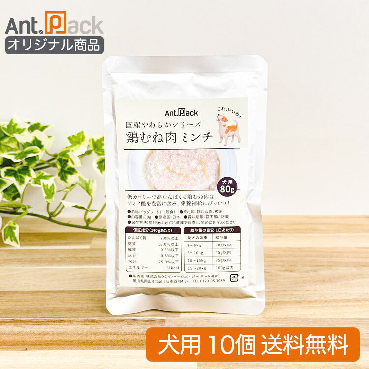 国産やわらかシリーズ 犬用 鶏むね肉 ミンチ 80g×10個 【送料無料】