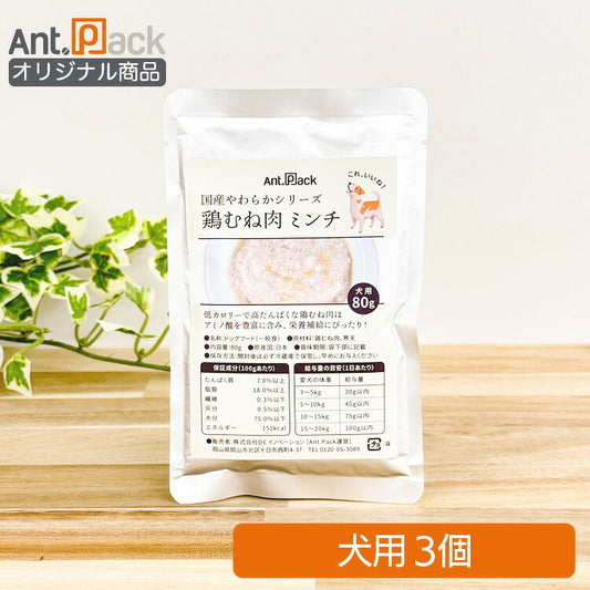 国産やわらかシリーズ 犬用 鶏むね肉 ミンチ 80g×3個 ［ネコポス発送］3セットまで