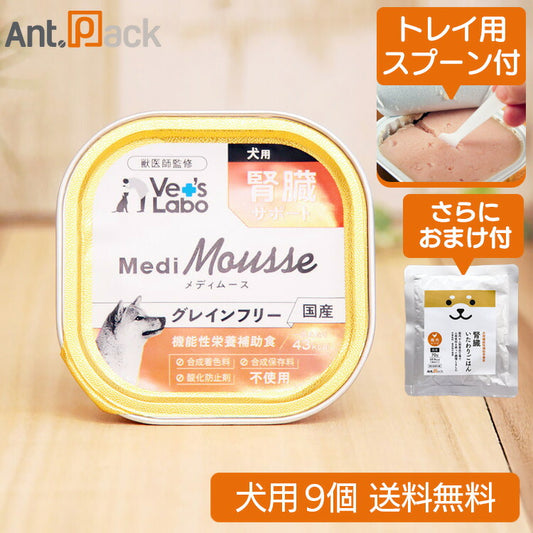 (トレイ用スプーン付)Vet'sLabo メディムース 犬用 腎臓サポート 95g×9個＋いたわりごはん鶏 おまけ付き （95239）