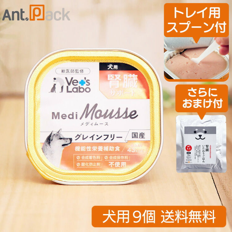 (トレイ用スプーン付)Vet'sLabo メディムース 犬用 腎臓サポート 95g×9個＋いたわりごはん馬 おまけ付き （95239）