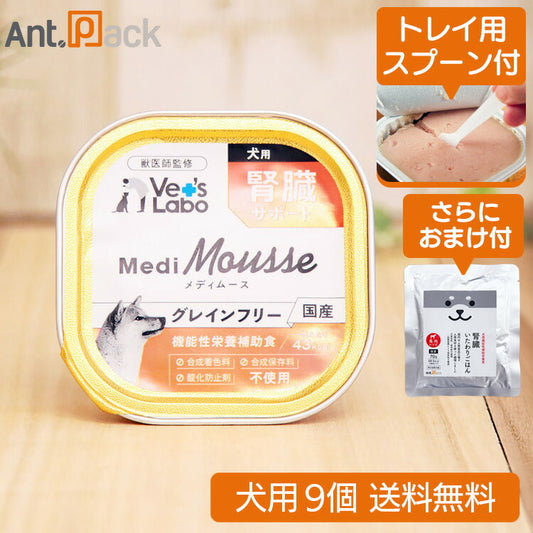 (トレイ用スプーン付)Vet'sLabo メディムース 犬用 腎臓サポート 95g×9個＋いたわりごはん馬 おまけ付き （95239）