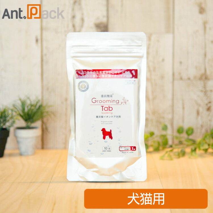 ホットアルバム 重炭酸イオンケア入浴 グルーミングタブ 犬猫用 10錠［ネコポス発送］5袋まで（02497）