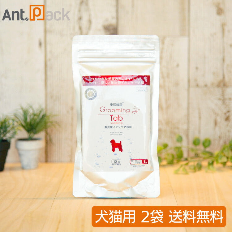 ホットアルバム 重炭酸イオンケア入浴 グルーミングタブ 犬猫用 10錠×2袋（02497）