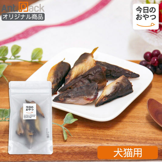 （今日のおやつ）素材そのまま 国産うなぎの頭 犬猫用 30g［ネコポス発送］5個まで