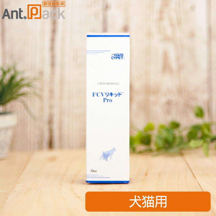 ミネルヴァ サイペット FCVリキッド Pro 犬猫用 30mL［ネコポス発送］3個まで（00735）