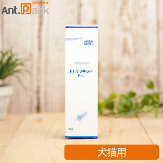 ミネルヴァ サイペット FCVリキッド Pro 犬猫用 30mL［ネコポス発送］3個まで（00735）