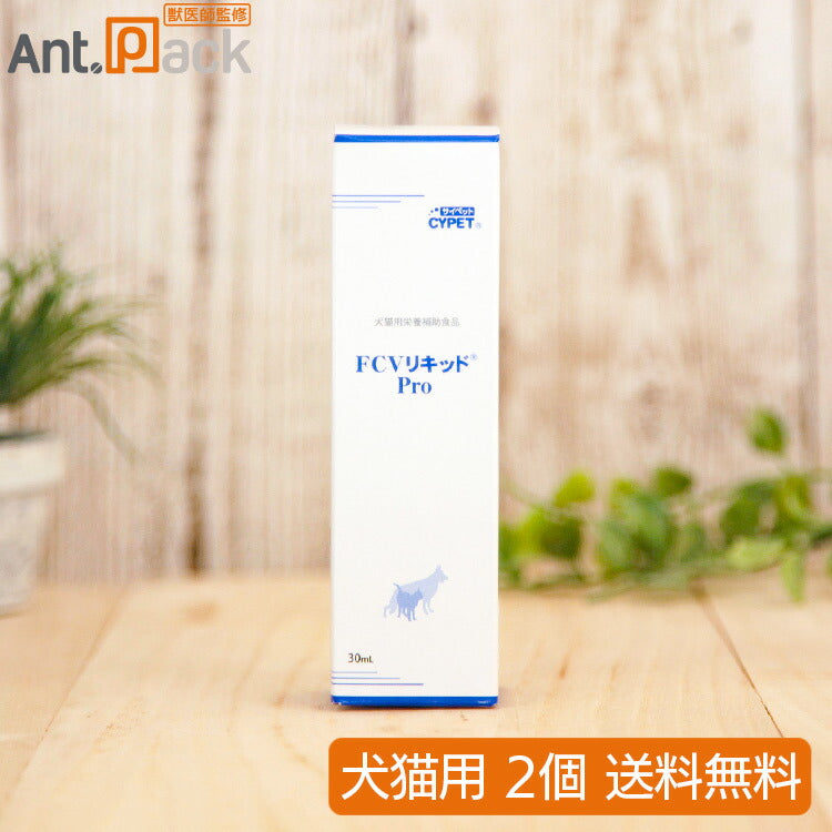 ミネルヴァ サイペット FCVリキッド Pro 犬猫用 30mL×2個（00735）