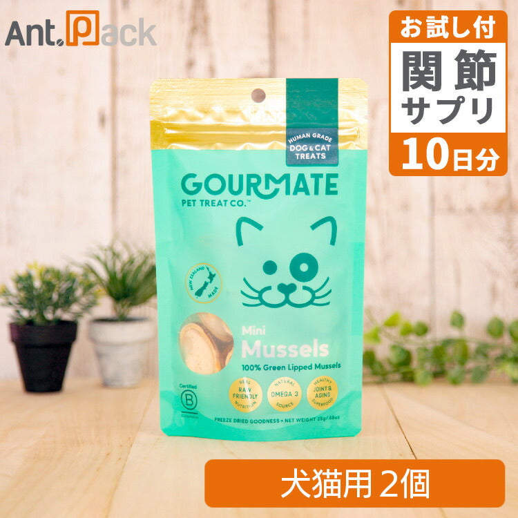 グルメイト フリーズドライトリーツ オーガニック ミニ・緑イ貝 犬猫用 25g×2個＋アンチトリプルお試し10日分（37201）