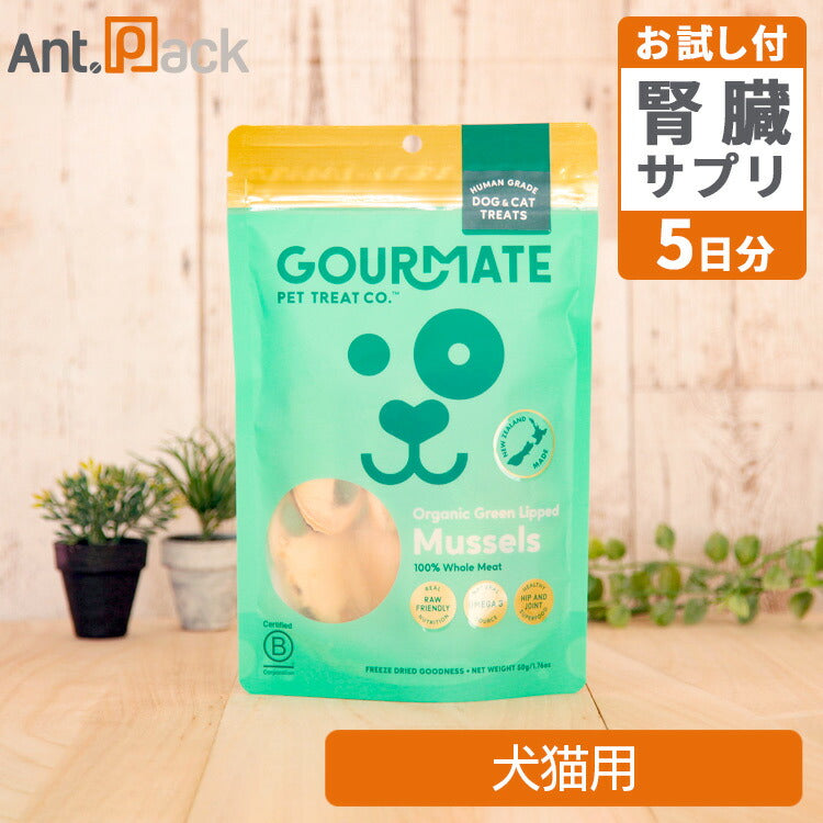 グルメイト フリーズドライトリーツ オーガニック 緑イ貝 犬猫用 50g＋5-ALA＋NMNタブお試し5日分（37003）