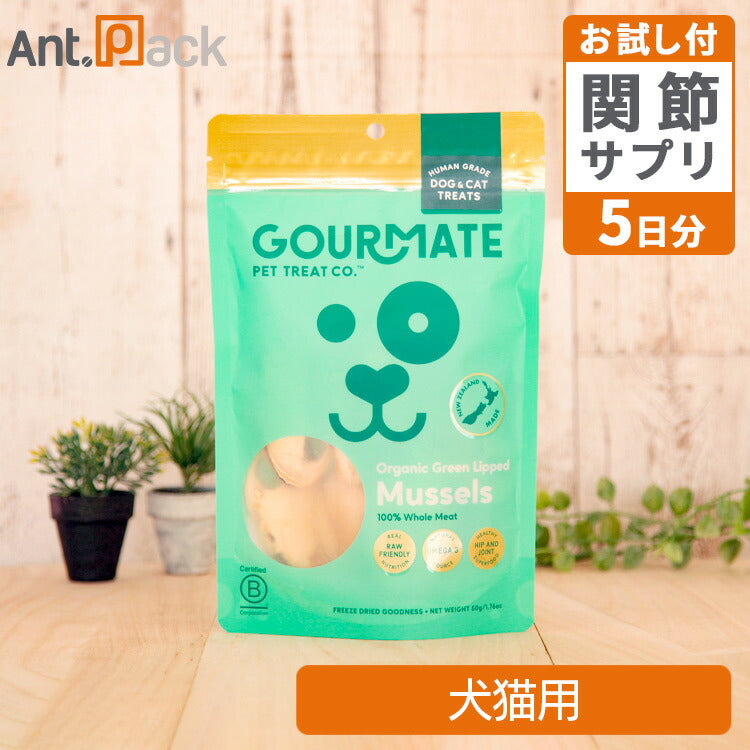 グルメイト フリーズドライトリーツ オーガニック 緑イ貝 犬猫用 50g＋アンチトリプルお試し5日分（37003）