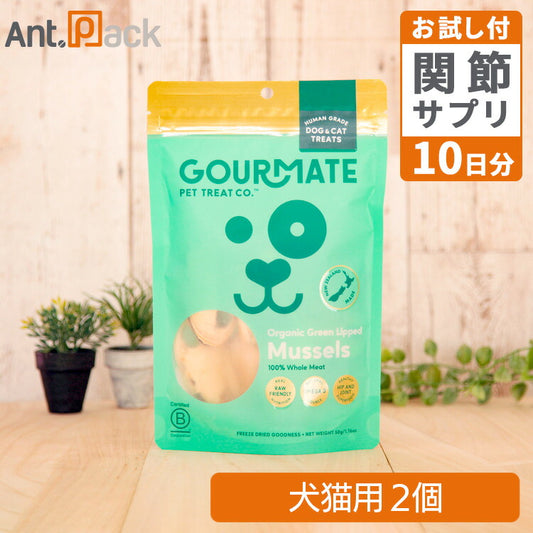 グルメイト フリーズドライトリーツ オーガニック 緑イ貝 犬猫用 50g×2個＋アンチトリプルお試し10日分（37003）
