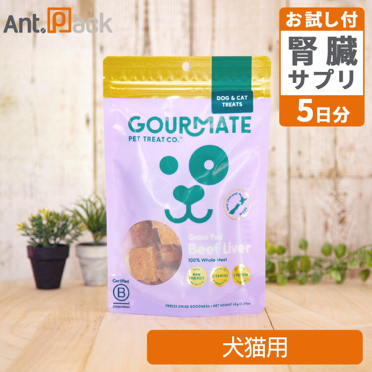 グルメイト フリーズドライトリーツ グラスフェッド ビーフレバー 犬猫用 65g＋5-ALA＋NMNタブお試し5日分（37010）