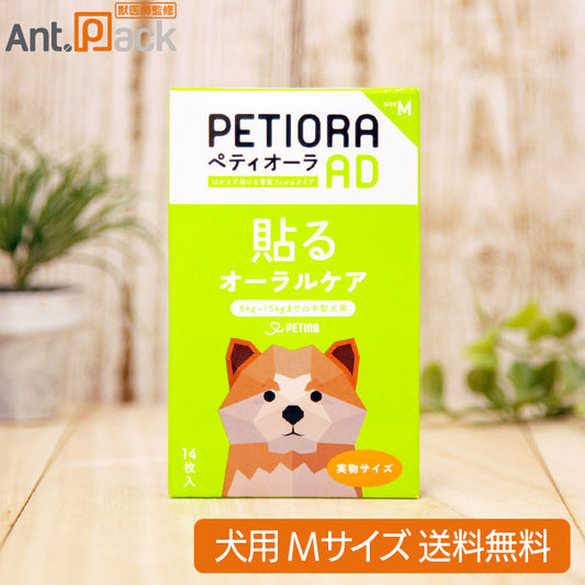 貼るオーラルケア ペティオーラ AD 犬用 Mサイズ（8kg～15kgまでの中型犬用）（30231）