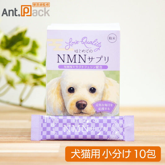 Love Quality はじめてのNMNサプリ 犬猫用 10包（小分け）（90157）