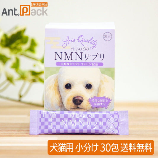 Love Quality はじめてのNMNサプリ 犬猫用 30包（小分け）（90157）