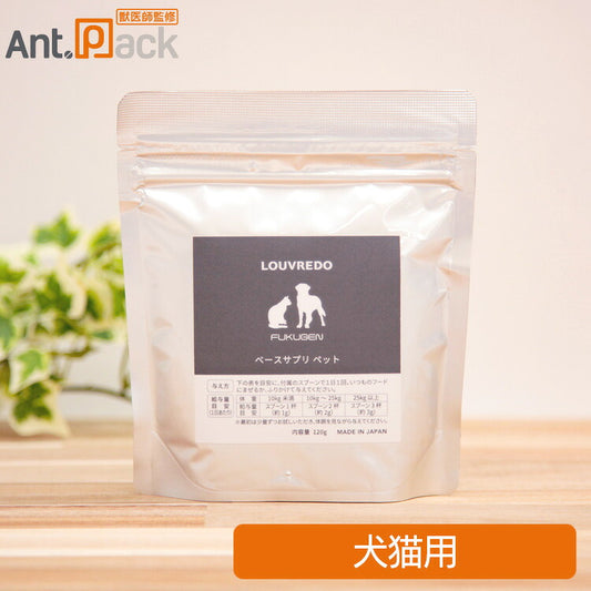 LOUVREDO ルーヴルドー 復元サプリPET 犬猫用 120g （58323）