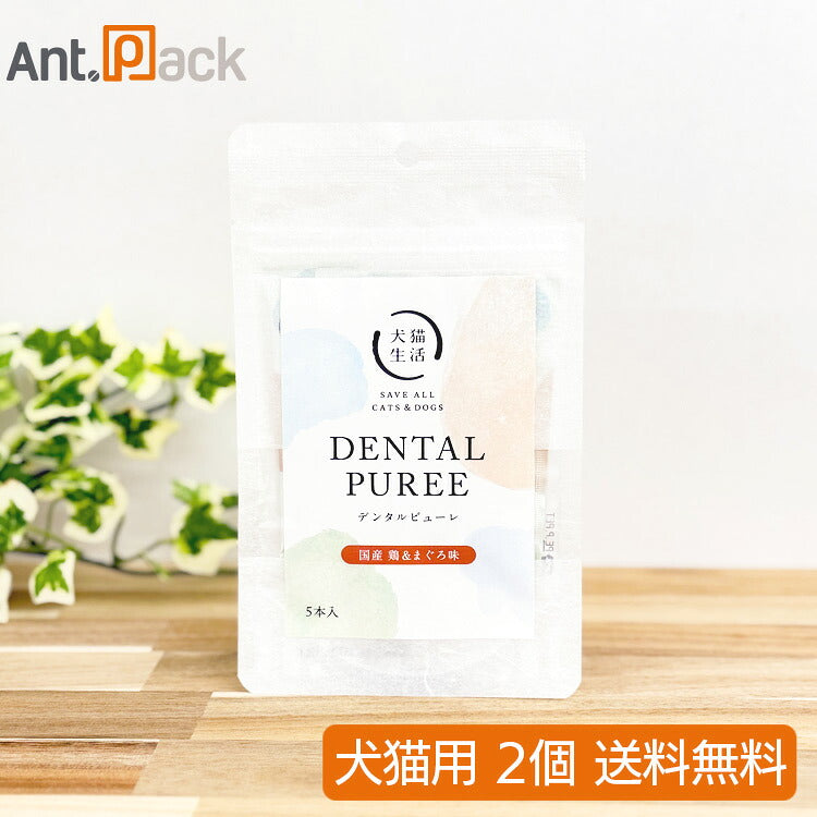 犬猫生活 デンタルピューレ 国産鶏＆まぐろ味 犬猫用 5g×5本入×2袋（71289）（賞味期限：2026年12月）