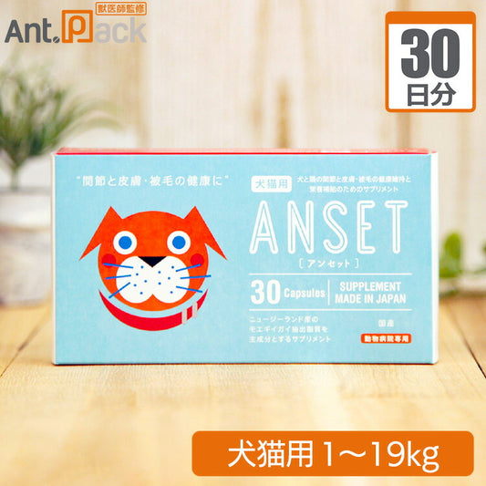 エランコジャパン アンセット 犬猫用 体重1kg～19kg 1日1粒30日分