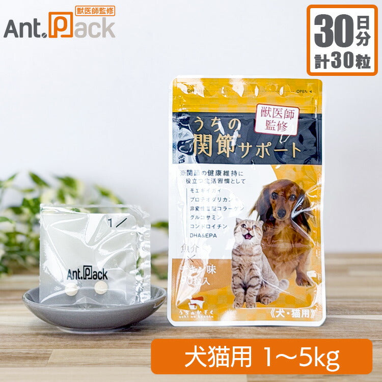 和漢 うちの関節サポート 犬猫用 体重1～5kg 1日1粒30日分