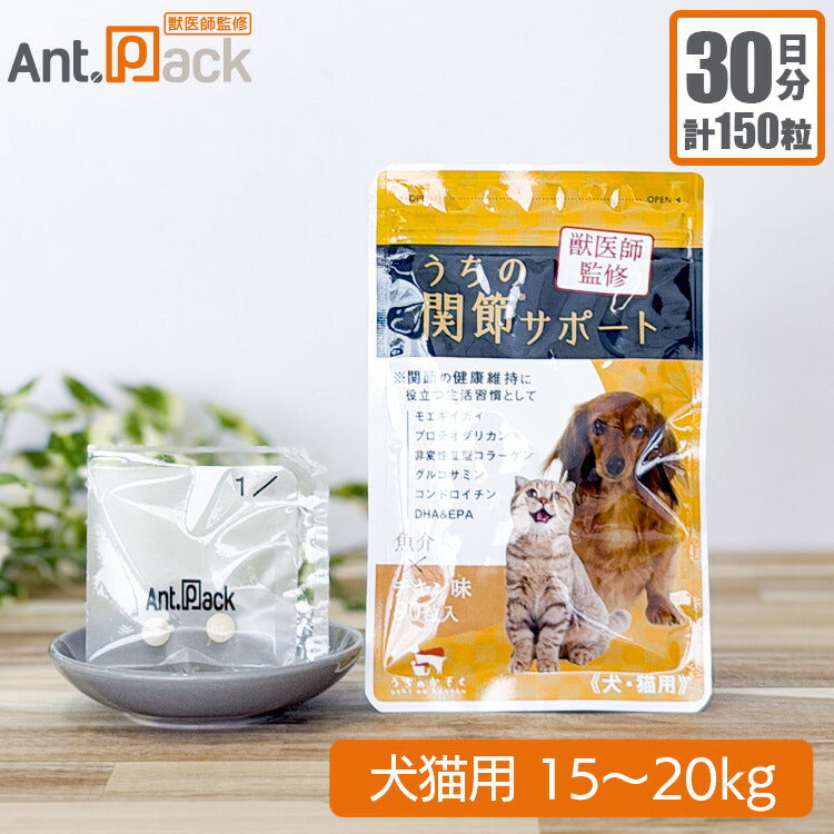 和漢 うちの関節サポート 犬猫用 体重15～20kg 1日5粒30日分