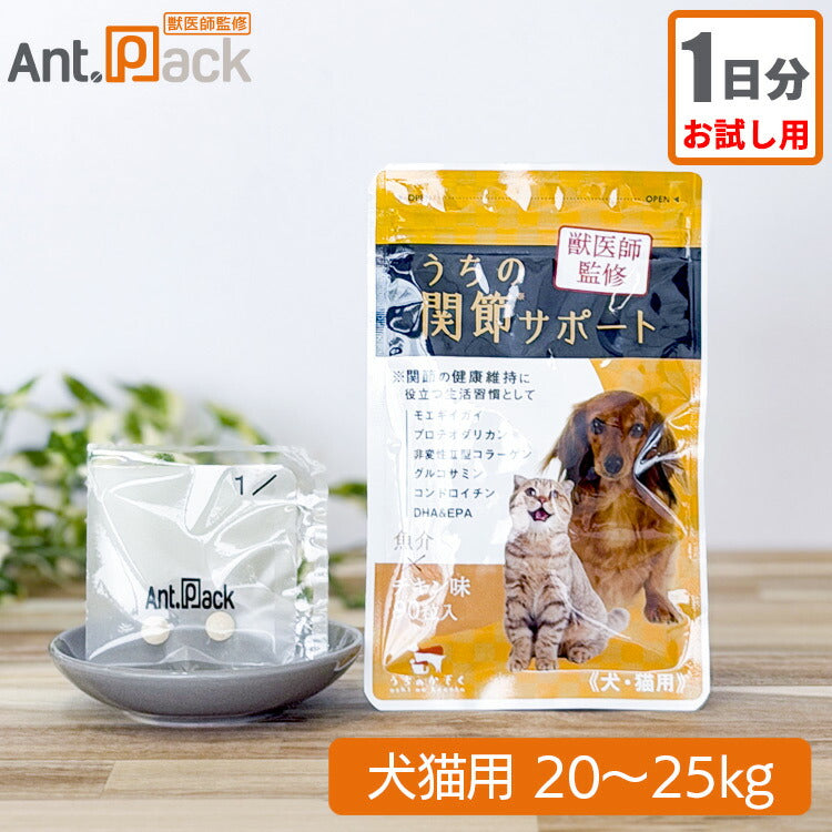 【お試し1日分】和漢 うちの関節サポート 犬猫用 体重20～25kg 1日6粒