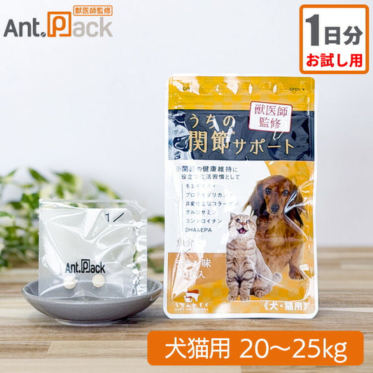 【お試し1日分】和漢 うちの関節サポート 犬猫用 体重20～25kg 1日6粒
