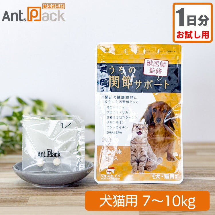 【お試し1日分】和漢 うちの関節サポート 犬猫用 体重7～10kg 1日3粒