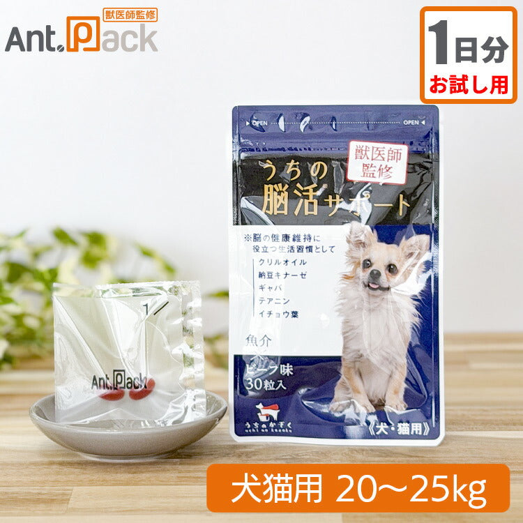 【お試し1日分】和漢 うちの脳活サポート 犬猫用 体重20～25kg 1日5カプセル