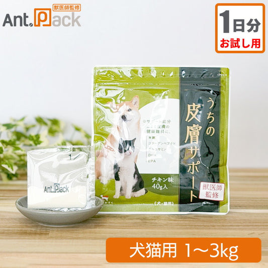 【お試し1日分】和漢 うちの皮膚サポート 犬猫用 体重1～3kg 1日1.3g