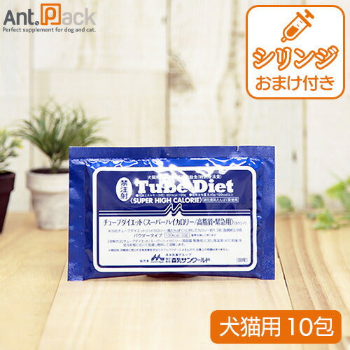 森乳 チューブダイエット 犬猫用 スーパーハイカロリー/高脂質・緊急用(カケシア） 20g×10包 シリンジつき！ ［ネコポス発送］2セットまで