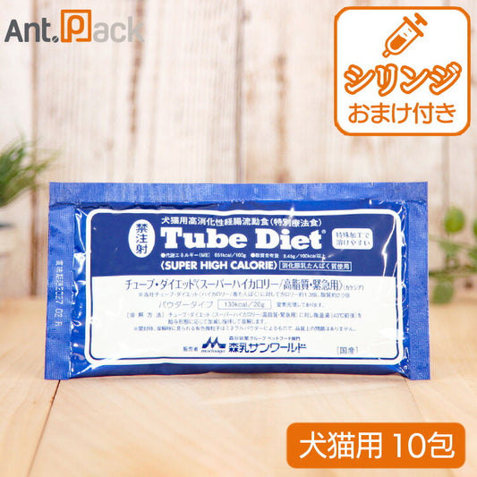 森乳 チューブダイエット 犬猫用 スーパーハイカロリー/高脂質・緊急用(カケシア） 20g×10包 シリンジつき！ ［ネコポス発送］2セットまで シリンジ 10ml