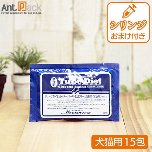 森乳 チューブダイエット 犬猫用 スーパーハイカロリー/高脂質・緊急用(カケシア） 20g×15包 シリンジつき！