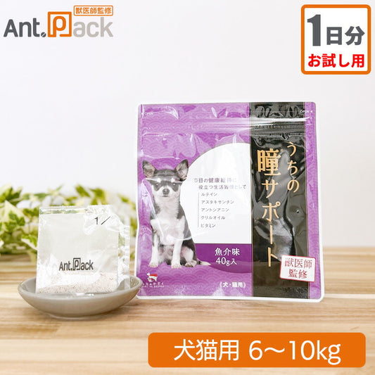 【お試し1日分】和漢 うちの瞳サポート 犬猫用 体重6～10kg 1日3.9g