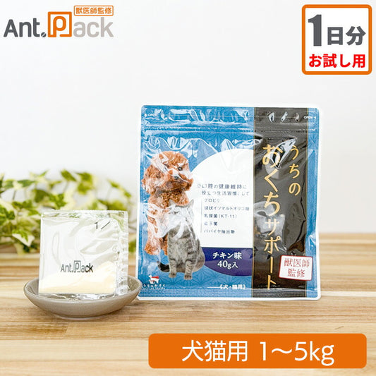 【お試し1日分】和漢 うちのおくちサポート 犬猫用 体重1～5kg 1日1.3g