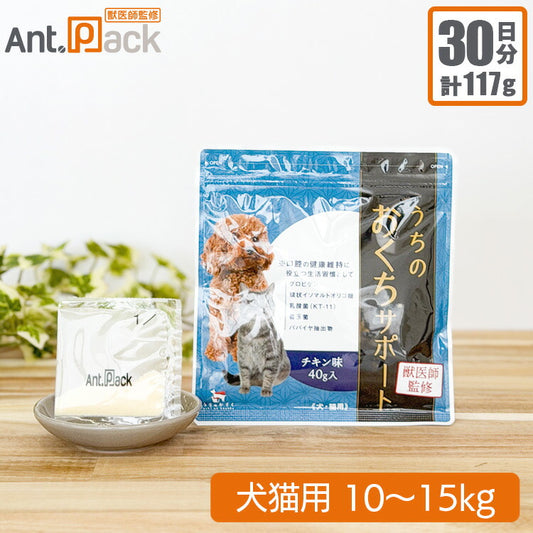 和漢 うちのおくちサポート 犬猫用 体重10～15kg 1日3.9g30日分