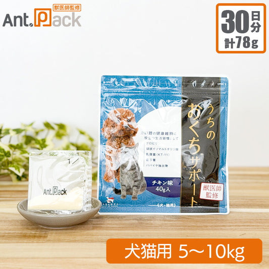 和漢 うちのおくちサポート 犬猫用 体重5～10kg 1日2.6g30日分