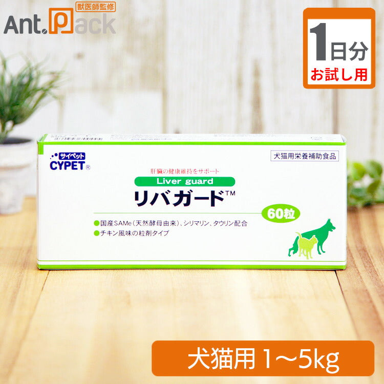 【お試し1日分】 ミネルヴァ サイペット リバガード 体重1kg～5kg用 1粒 1日分