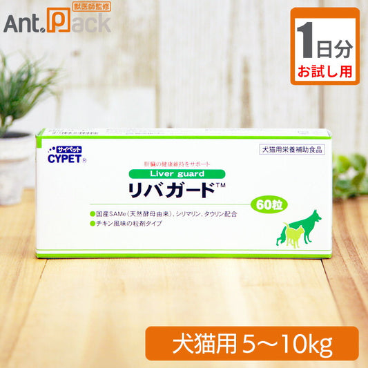 【お試し1日分】 ミネルヴァ サイペット リバガード 体重5kg～10kg用 2粒 1日分