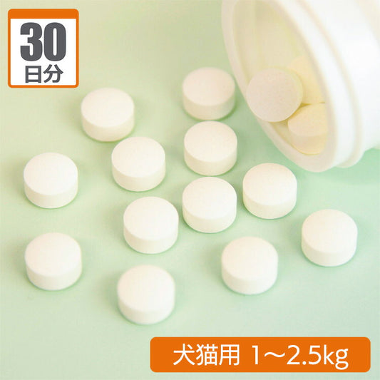 【セット割対象】ジェネリックサプリ 腸元気 ケストースタブ 犬猫用 体重1kg～2.5kg 1日1粒30日分
