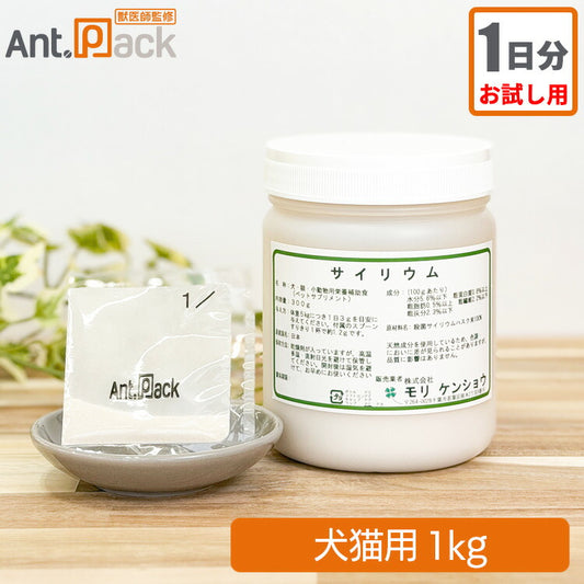 【お試し1日分】 モリケンショウ サイリウム 犬猫用 体重1kg 1日1g